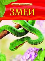 Энциклопедия Змеи - 17330-no