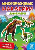 Наклейки многоразовые *Динозавтры* - 29573-9
