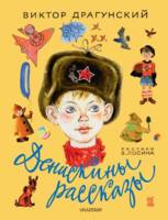Книга АСТ Денискины рассказы В. Драгунский - 089500-7