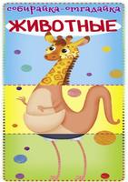 Книга CRYSTAL BOOK Собирайка-отгадайка. Животные - 71565