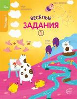 Рабочая тетрадь Сфера Веселые задания 1 - 9785994925522
