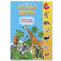 Атлас Мира с наклейками. Животные и растения - Р85653