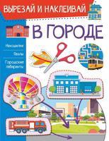 Книга АСТ В городе - 122612-1