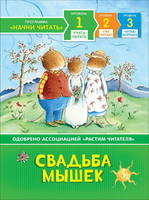 Книга Учусь читать. Свадьба мышек - 35964-no