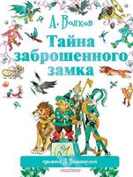 Книга Тайна заброшенного замка - 090179-1