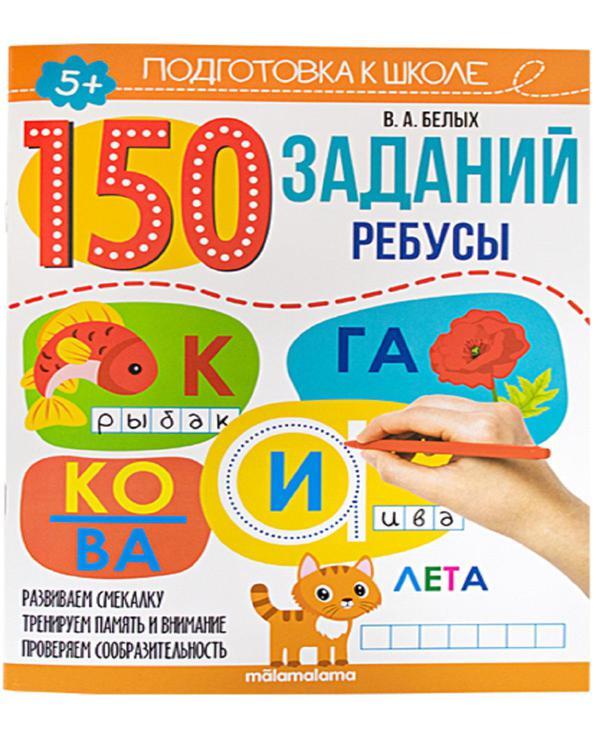 Книга Malamalama Подготовка к школе 150 заданий. Математика - 34628-9