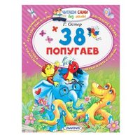 Книжка 38 попугаев Г. Остер - 4313-1