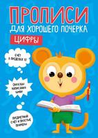 Прописи для хорошего почерка Проф-Пресс Цифры - 30204-8