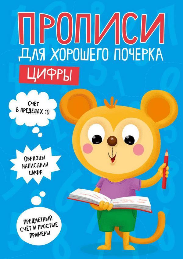 Прописи для хорошего почерка Проф-Пресс Цифры - 30204-8