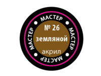 Краска для моделей Zvezda МАСТЕР-АКРИЛ акриловая, земляная, 12 мл - ZV-26-МАКР