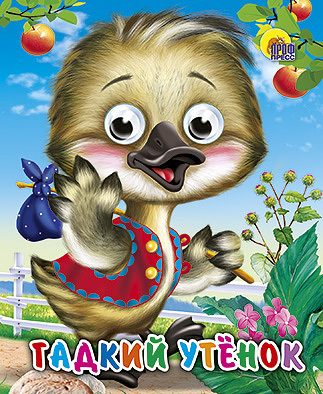 Книжка с глазками-мини. Гадкий утенок - 01719-5