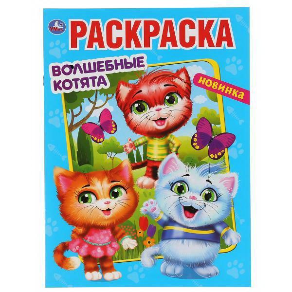 Раскраска УМка *Волшебные котята*, А4 - 978-5-506-04764-3