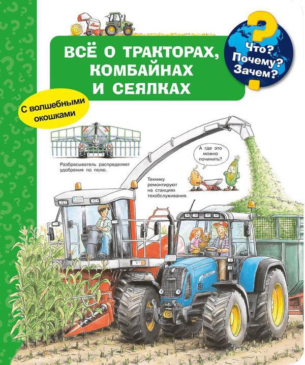 Книга Омега Что? Почему? Зачем? Всё о тракторах, комбайнах и сеялках, с волшебными окошками - 04183-6
