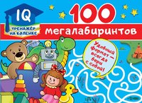 Книжка 100 мегалабиринтов - 0359-7