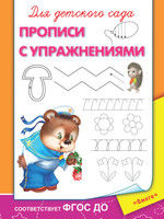 Прописи. Для детского сада. С упражнениями - 03638-2