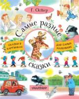 Книжка Самые разные сказки Г. Остер - 3008-5