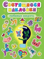 Наклейки Проф-Пресс светящиеся Любимые зверята - 31886-5