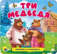 Книжка-гармошка Проф-Пресс Три медведя - 30732-6