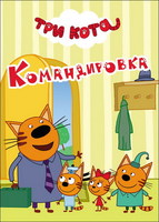 Книжка-картонка мини Три кота. Камандировка - 27963-0