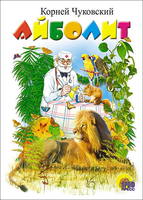 Книга Айболит (Лев), картон - 82147-7