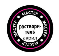 Растворитель Zvezda для красок и лаков МАСТЕР-АКРИЛ, 12 мл - ZV-РМАКР