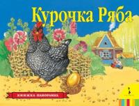 Книжка-панорамка Курочка Ряба - 27885