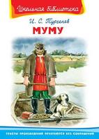 Книга Омега-Пресс Муму. Тургенев И.С - 03528-6