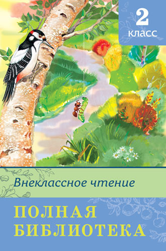 Книга Школьная библиотека. Внеклассное чтение 2 класс - 03511-8|03816-4|04073-0