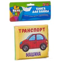 Книга для купания, Bondibon, *ТРАНСПОРТ* - ВВ2384