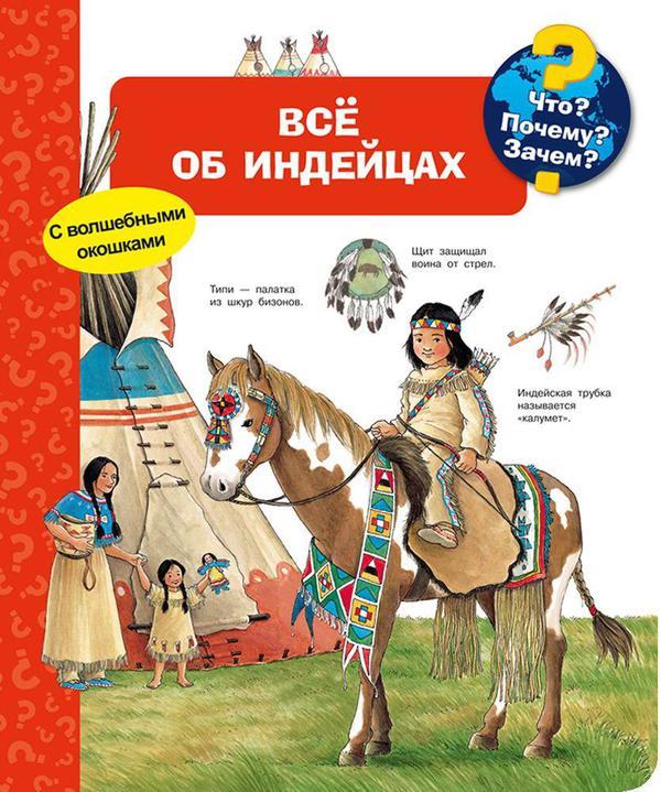 Книга Омега Что? Почему? Зачем? Всё об индейцах, с волшебными окошками - 04182-9
