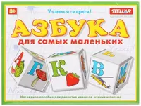 Кубики Стеллар *Азбука для самых маленьких* (12 штук) - 00702