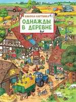 Книга Росмэн Виммельбух. Однажды в деревне - 30192-no