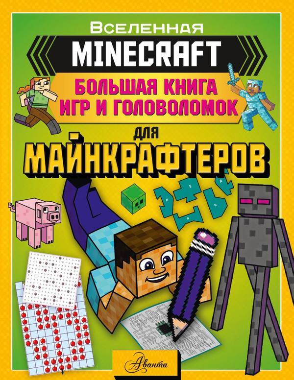 Книга АСТ Minecraft. Большая книга игр и головоломок для майнкрафтеров - 152797-6