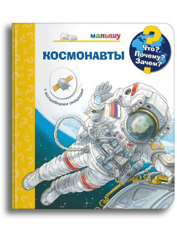 Книга Омега. Что? Почему? Зачем? Малышу. Космонавты (с волшебными окошками) - 03745-7