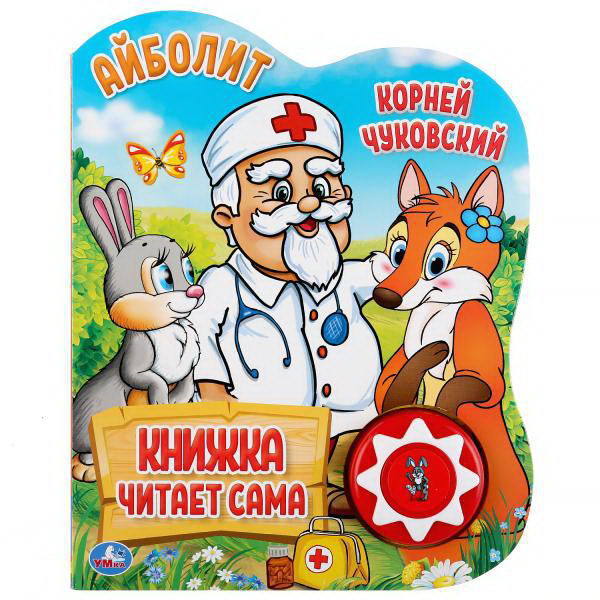 Музакальная книга УМка Корней Чуковский Айболит 1 кнопка 5 песен - 9785506034353