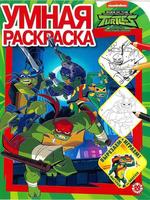 Умная раскраска *Черепашки Ниндзя* - 6113-2