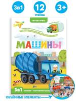 Книга Malamalama Играй и учись. Машины - 34639-5