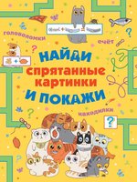 Книжка Спрятанные картинки Найди и покажи - 2608-4