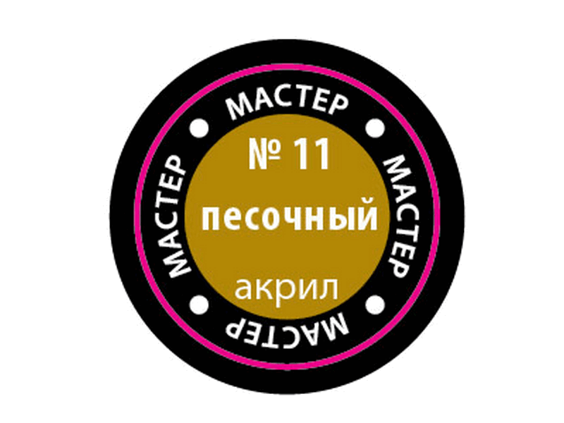 Краска для моделей Zvezda МАСТЕР-АКРИЛ акриловая, песочная, 12 мл - ZV-11-МАКР