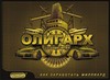 Настольная бизнес-игра Юнси *Олигарх* 0300104RU - Р34542