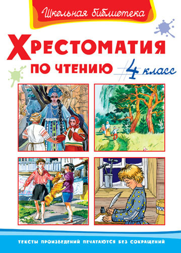 Школьная библиотека Хрестоматия по чтению 4 класс - 03470-8|03841-6