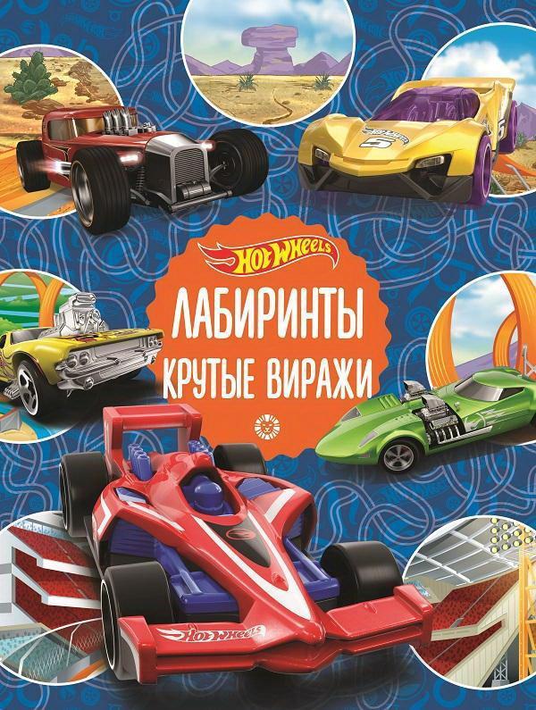 Книга Лабиринты Hot Wheels. Крутые виражи - 7125-4