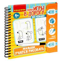 Мини-игры в дорогу для малышей *МАЛЫШИ УЧАТСЯ РИСОВАТЬ* со стирающимся маркером Bondibon - ВВ5041