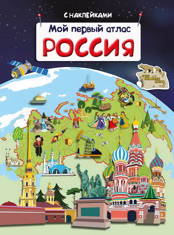 Книжка с наклейками. Мой первый атлас *Россия* - 03738-9