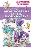 Книга *Детское чтение. Приключения барона Мюнхаузена*, Р.Э. Распе - 133466-6