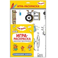 Игра-раскраска Три кота Дорожные приключения - МС11864