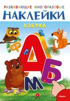 Наклейки многоразовые развивающие *Азбука* - 03692-4