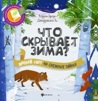 Книга Феникс *Что скрывает зима?* - 55568