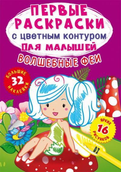 Раскраска CRYSTAL BOOK с наклейками Первые раскраски с цветным контуром для малышей. Волшебные феи.32 большие наклейки - 74238