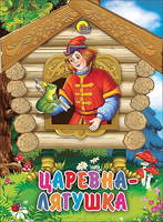 Книжка-картонка Царевна-лягушка, мини - 11574-7